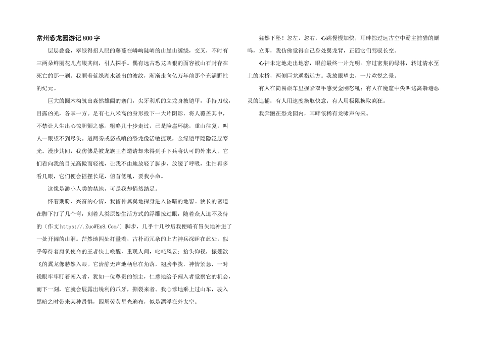 常州恐龙园游记800字_第1页
