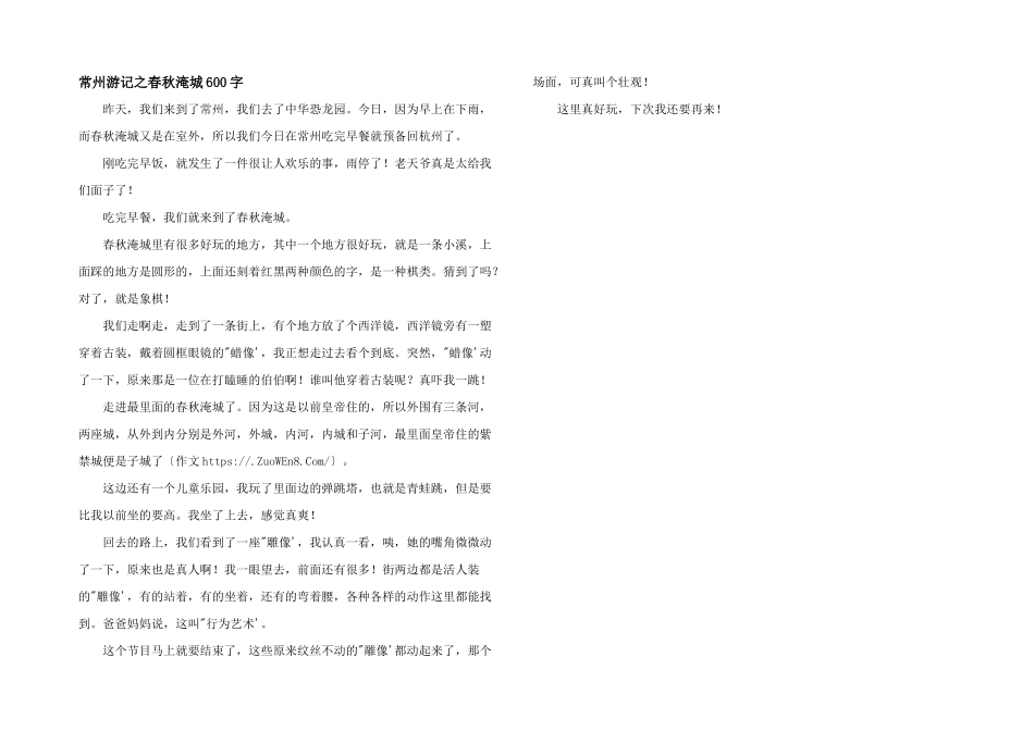 常州游记之春秋淹城600字_第1页