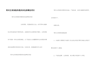 常州生育保险待遇具体包括哪些项目