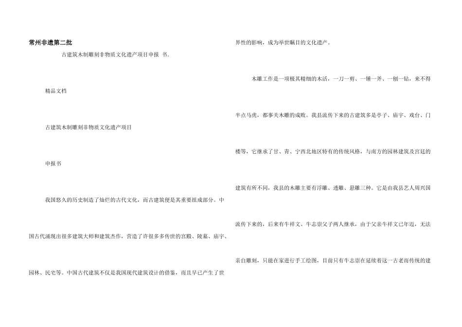 常州非遗第二批_第1页