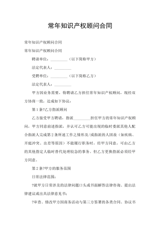 常年知识产权顾问合同
