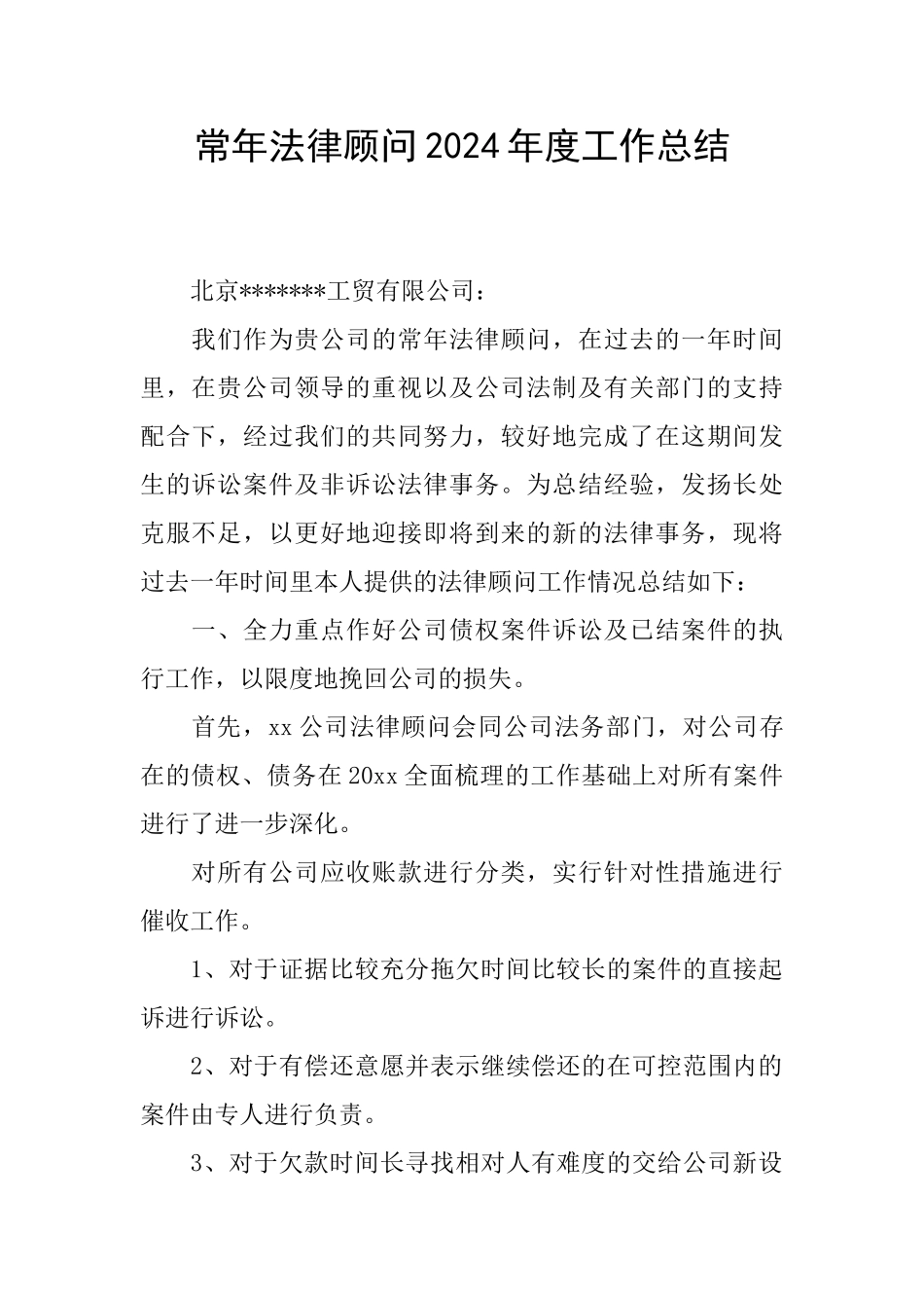 常年法律顾问2024年度工作总结_第1页