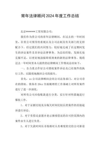 常年法律顾问2024年度工作总结
