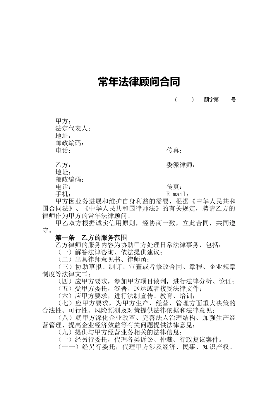 常年法律顾问合同_第1页
