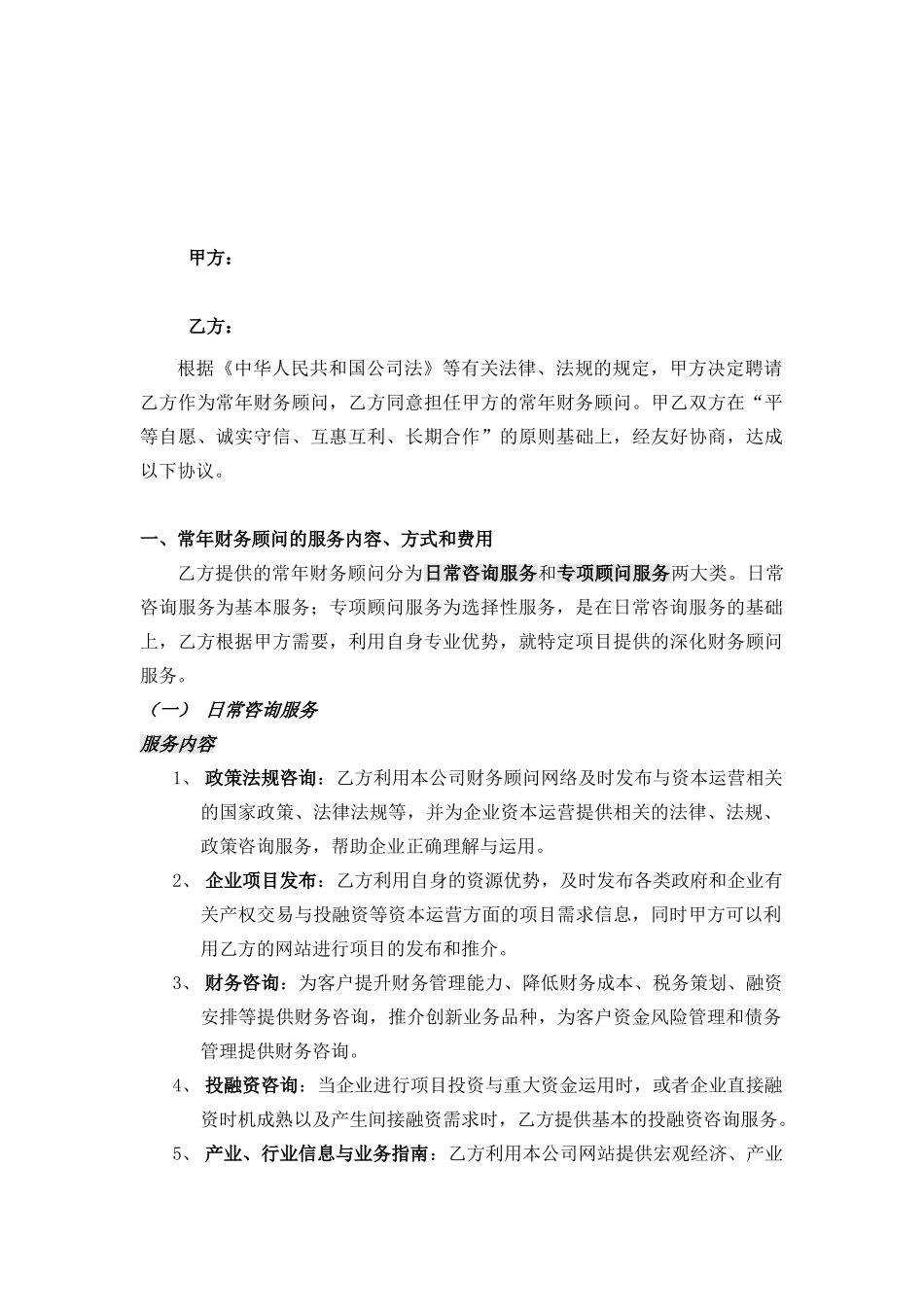 常年财务顾问合同_第1页