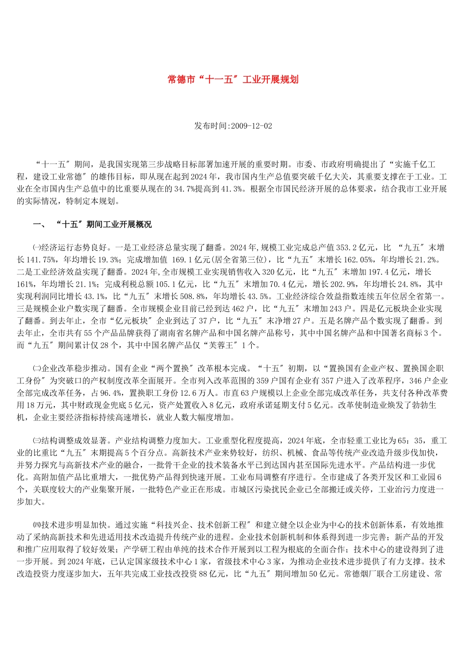 常德市“十一五”工业发展规划_第1页