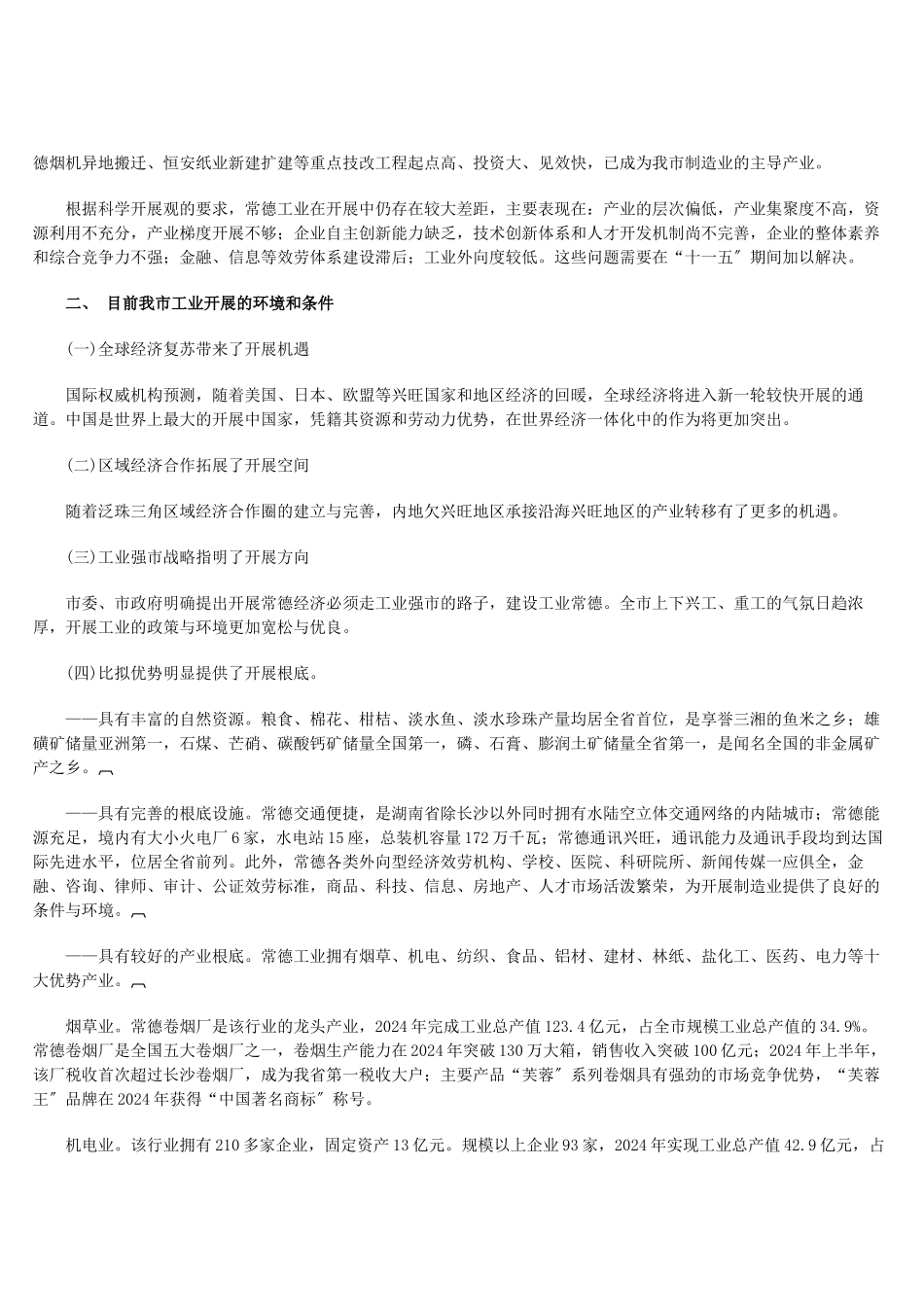 常德市“十一五”工业发展规划_第2页