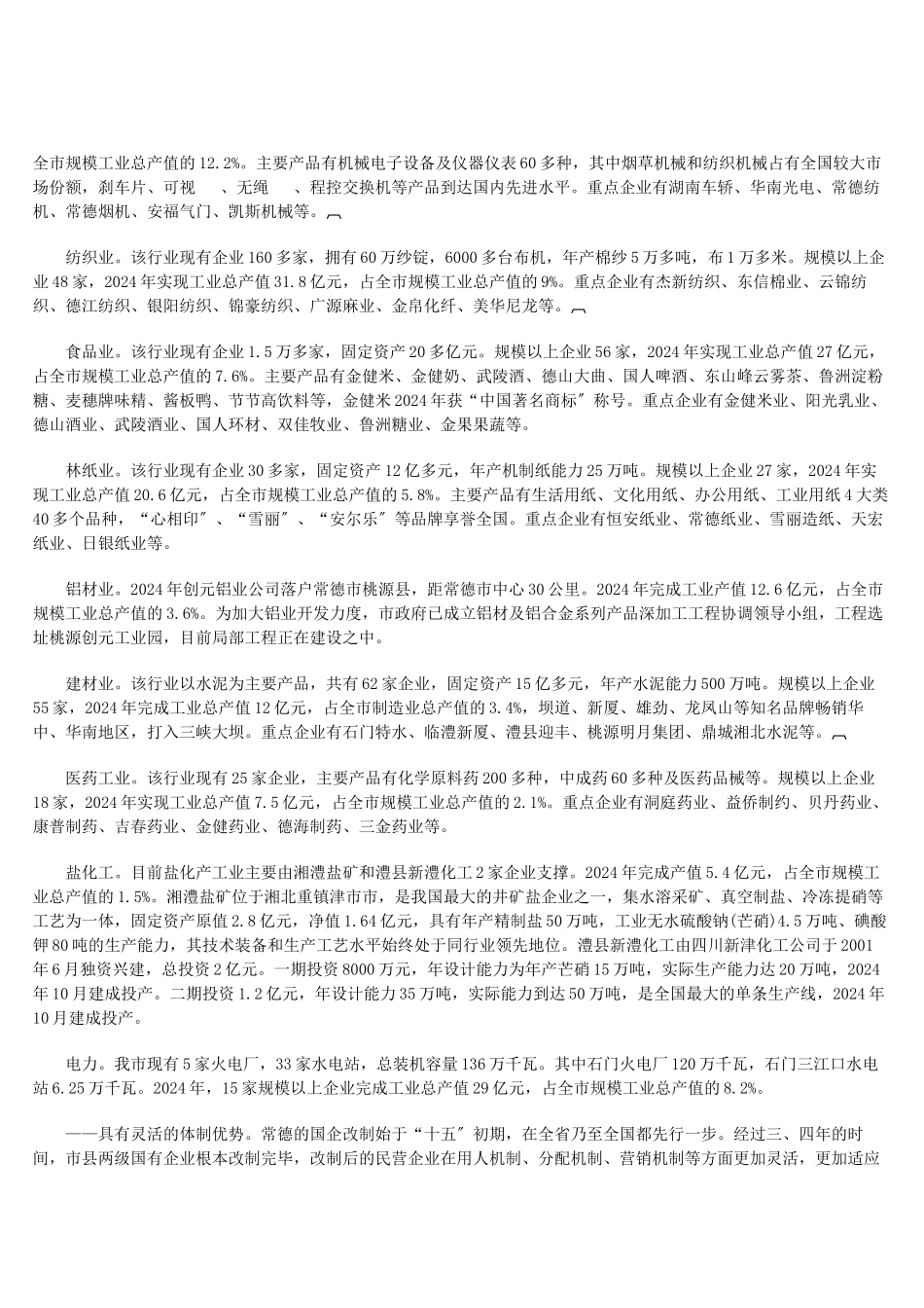 常德市“十一五”工业发展规划_第3页