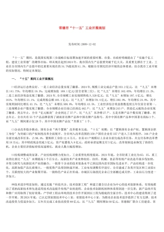 常德市“十一五”工业发展规划