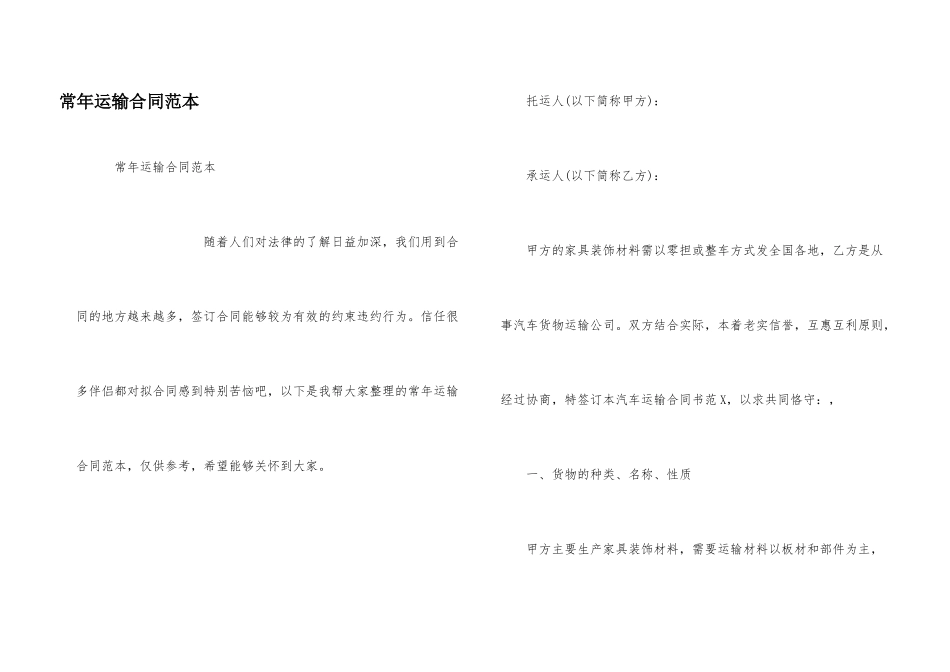 常年运输合同范本_第1页