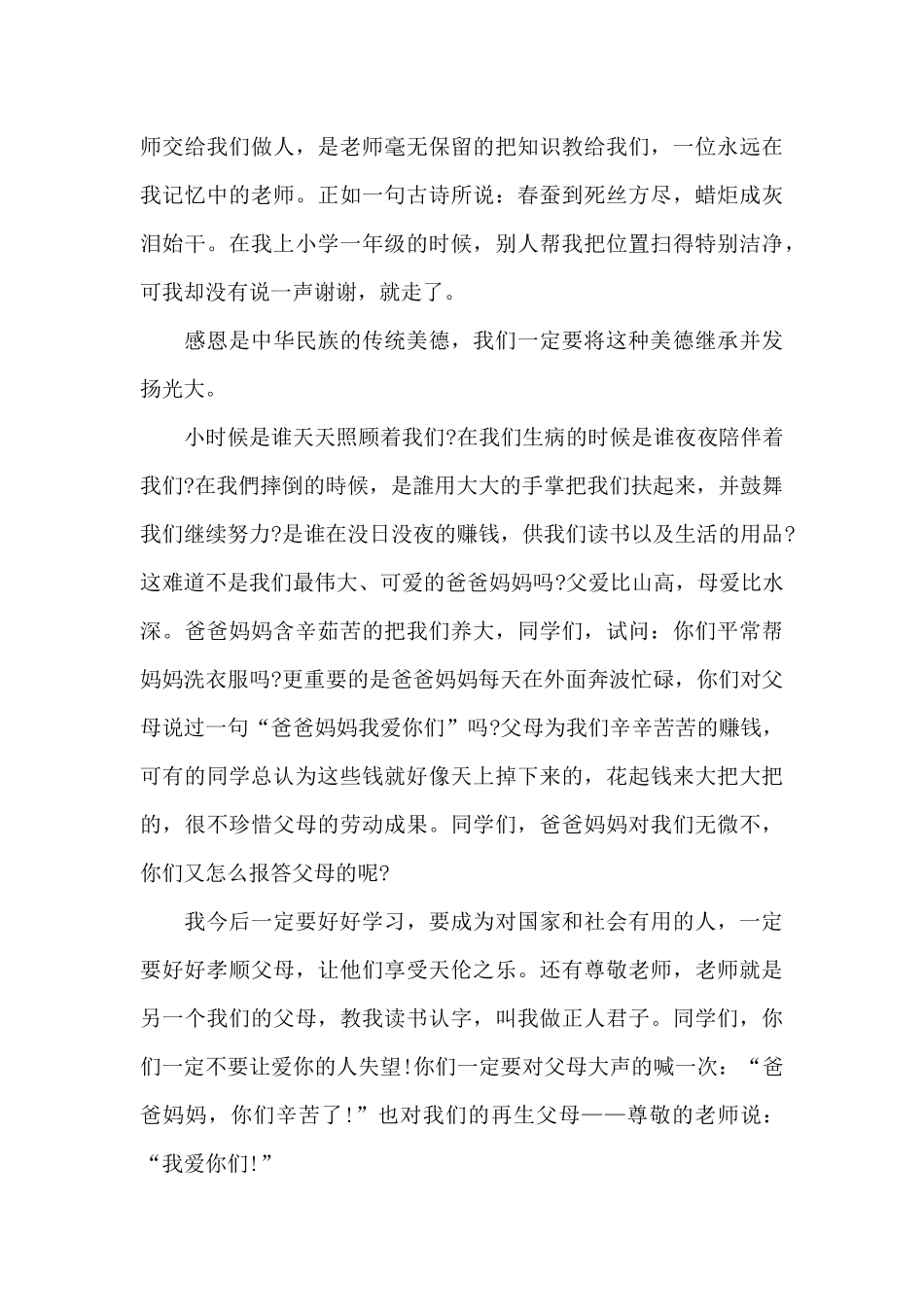 常怀一颗感恩的心演讲稿最新10篇_第3页