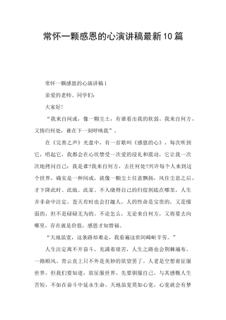 常怀一颗感恩的心演讲稿最新10篇