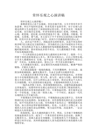 常怀乐观之心演讲稿