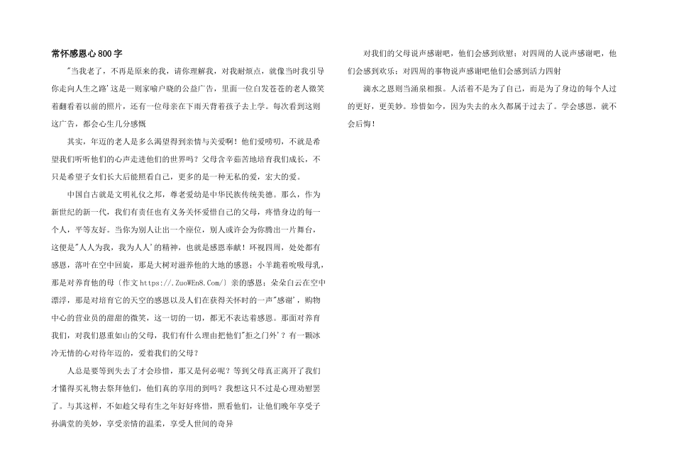 常怀感恩心800字_第1页