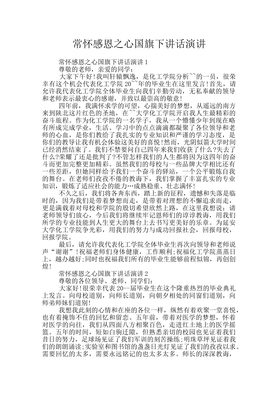 常怀感恩之心国旗下讲话演讲_第1页