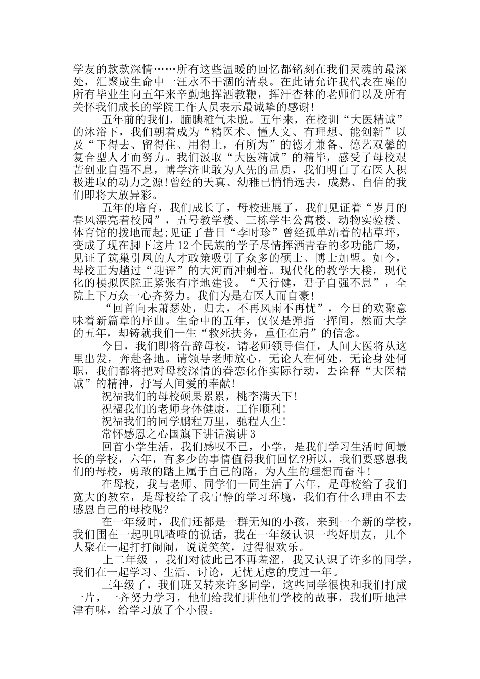 常怀感恩之心国旗下讲话演讲_第2页