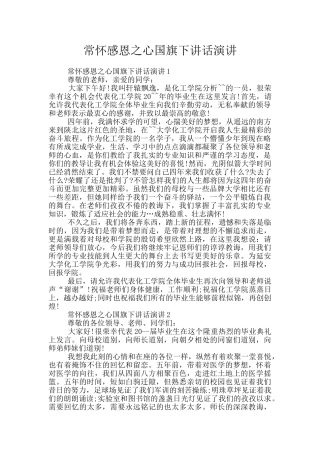 常怀感恩之心国旗下讲话演讲