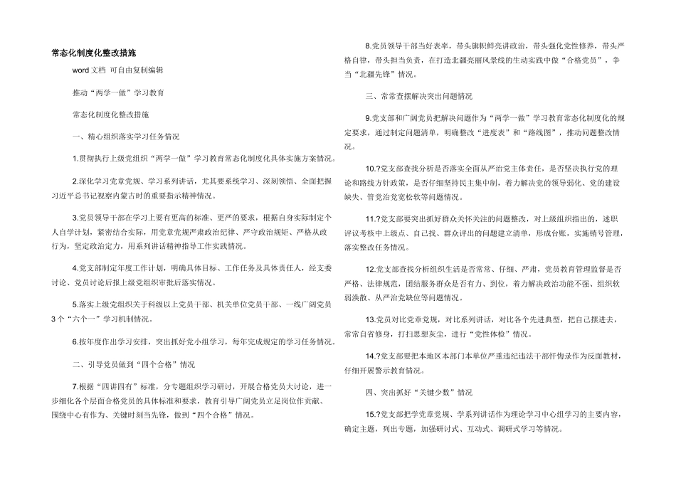 常态化制度化整改措施_第1页
