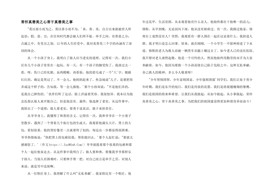 常怀真善美之心常干真善美之事_第1页
