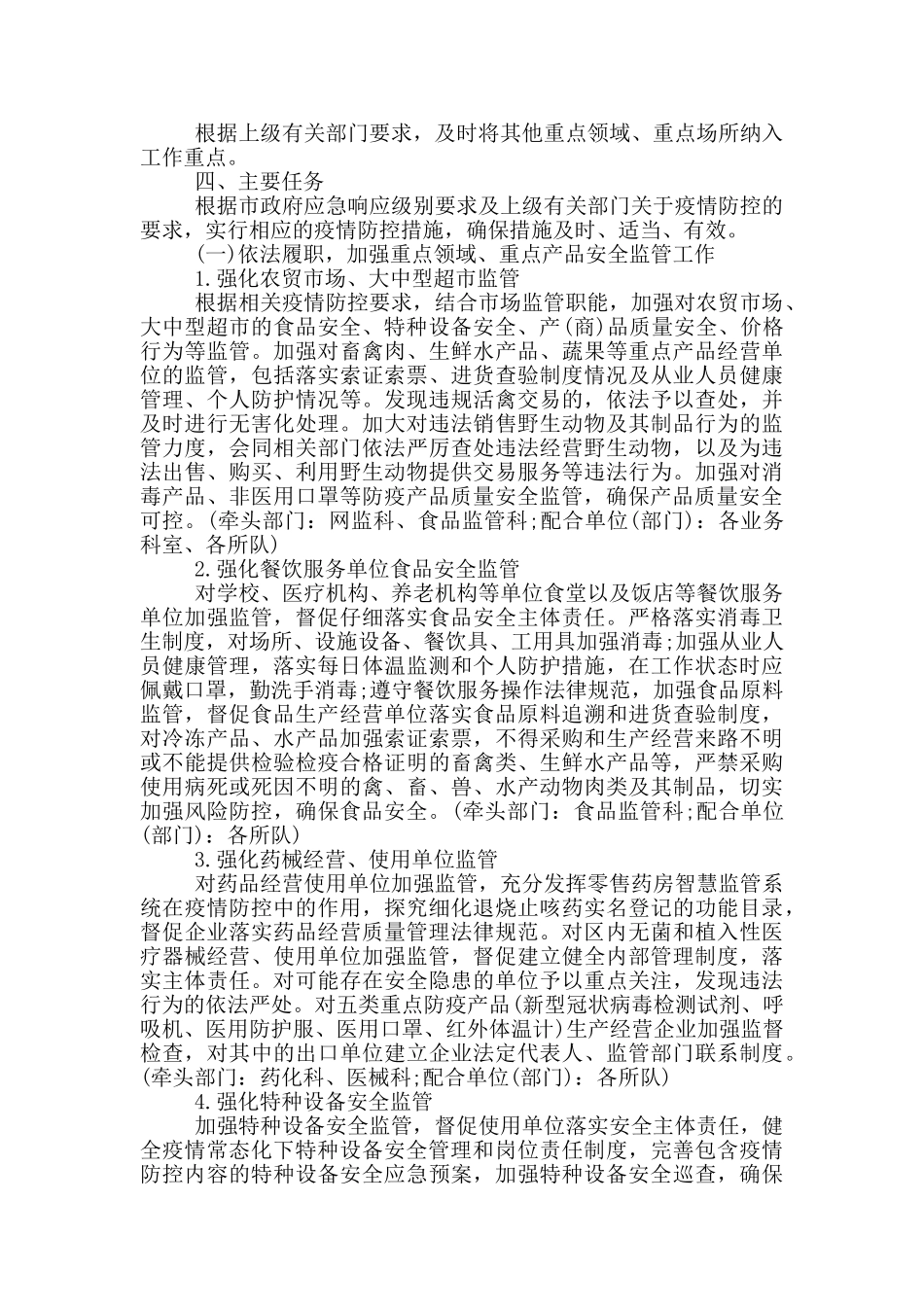 常态化疫情防控6篇_第2页