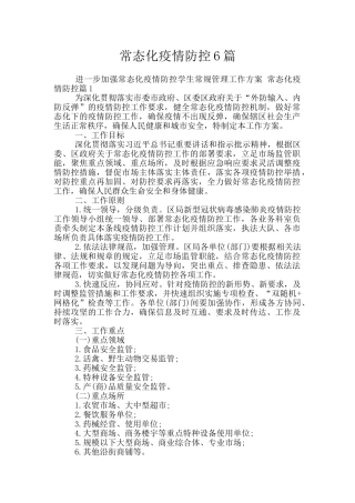 常态化疫情防控6篇