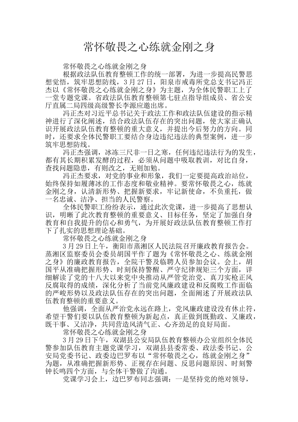 常怀敬畏之心练就金刚之身_第1页