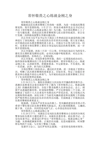 常怀敬畏之心练就金刚之身