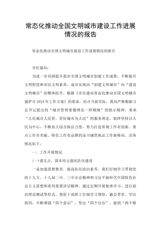 常态化推进全国文明城市建设工作进展情况的报告
