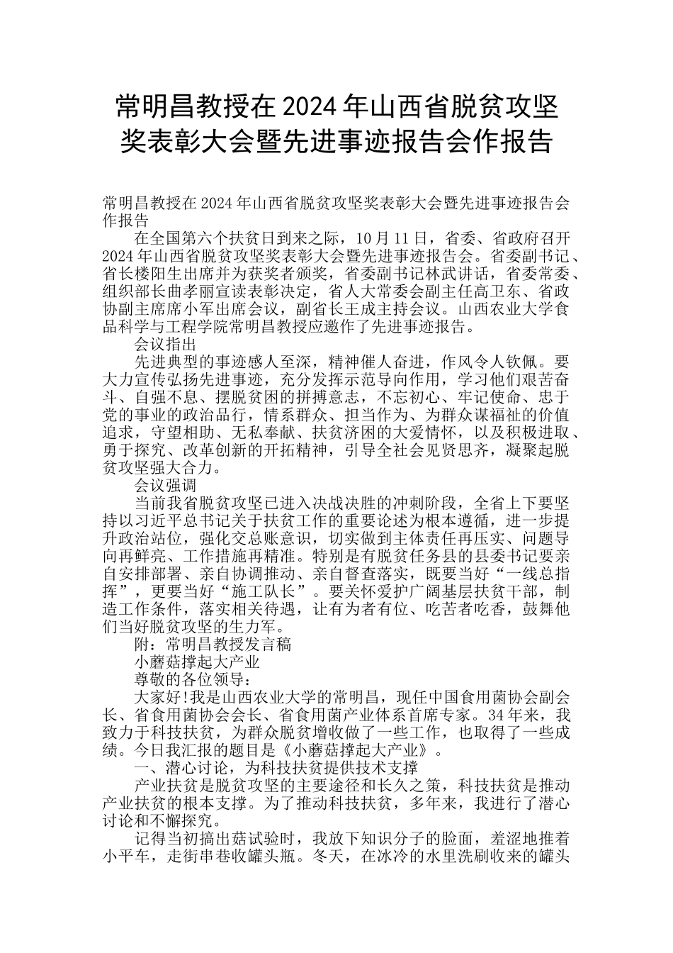 常明昌教授在2024年山西省脱贫攻坚奖表彰大会暨先进事迹报告会作报告_第1页