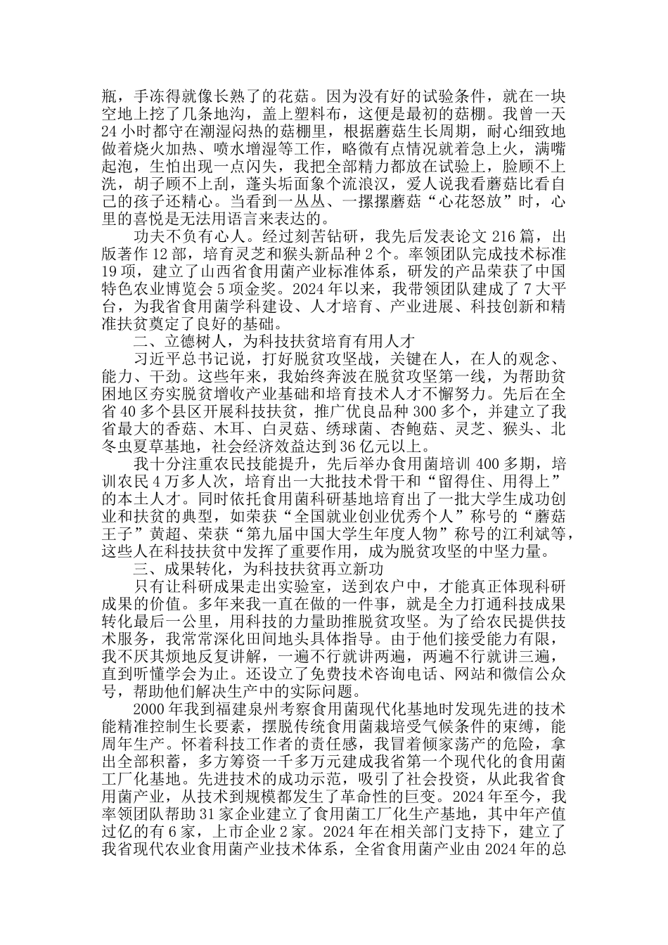 常明昌教授在2024年山西省脱贫攻坚奖表彰大会暨先进事迹报告会作报告_第2页