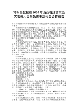 常明昌教授在2024年山西省脱贫攻坚奖表彰大会暨先进事迹报告会作报告