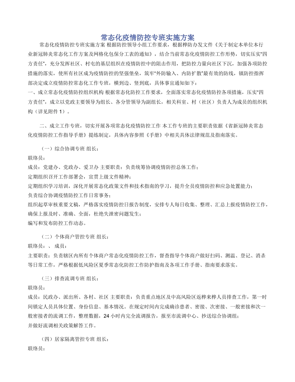 常态化疫情防控专班实施方案_第1页