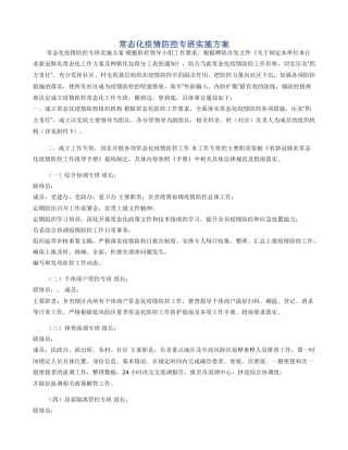 常态化疫情防控专班实施方案