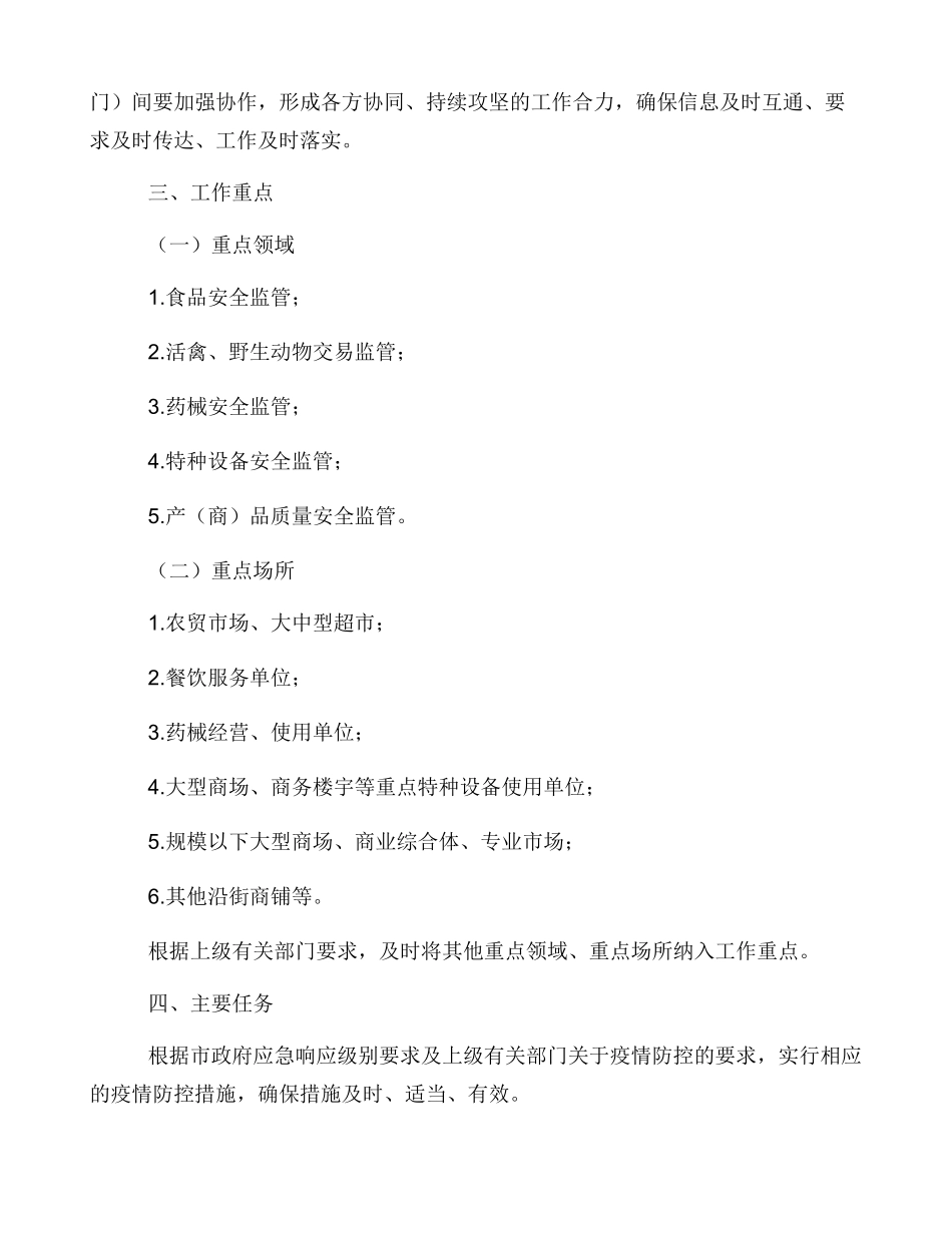 常态化疫情防控工作方案_第2页