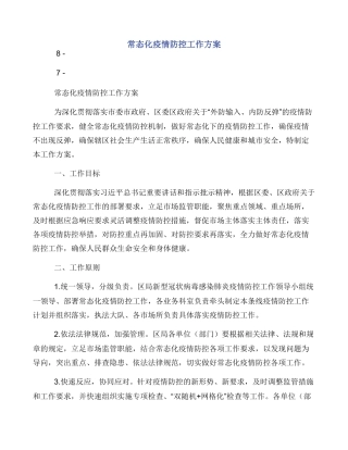 常态化疫情防控工作方案