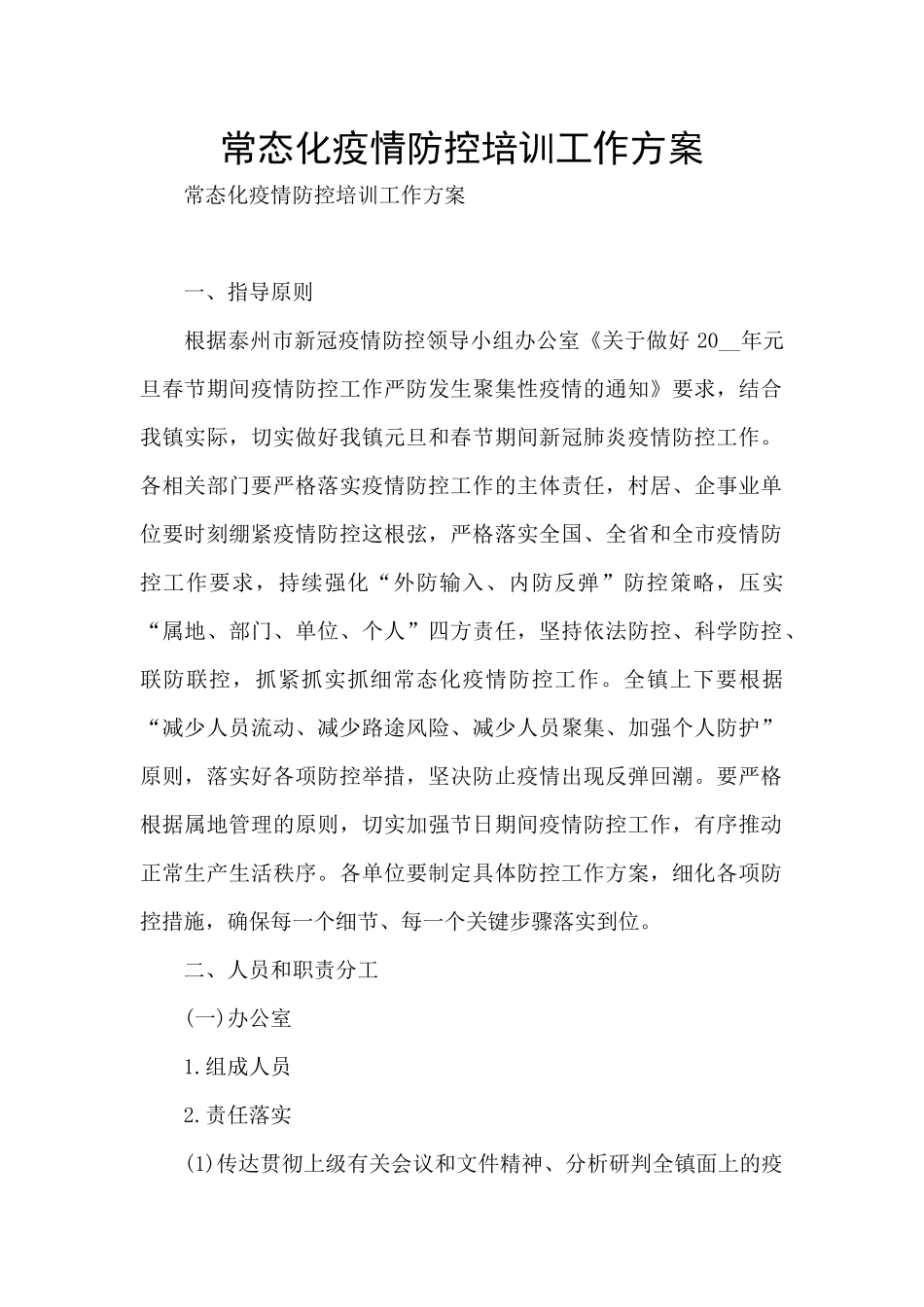 常态化疫情防控培训工作方案_第1页