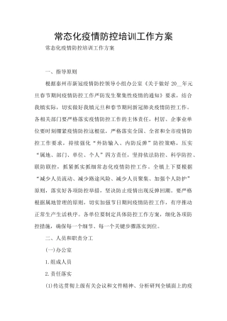 常态化疫情防控培训工作方案