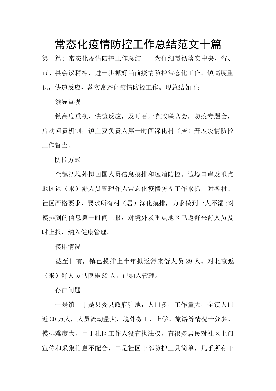 常态化疫情防控工作总结范文十篇_第1页