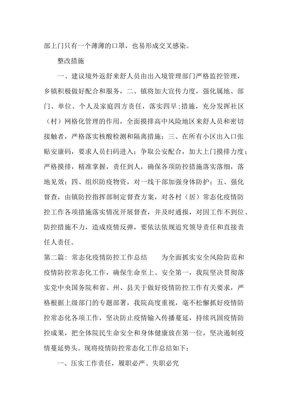 常态化疫情防控工作总结范文十篇_第2页