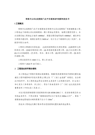 常熟市生活垃圾焚烧飞灰安全填埋场环境影响报告书(简本