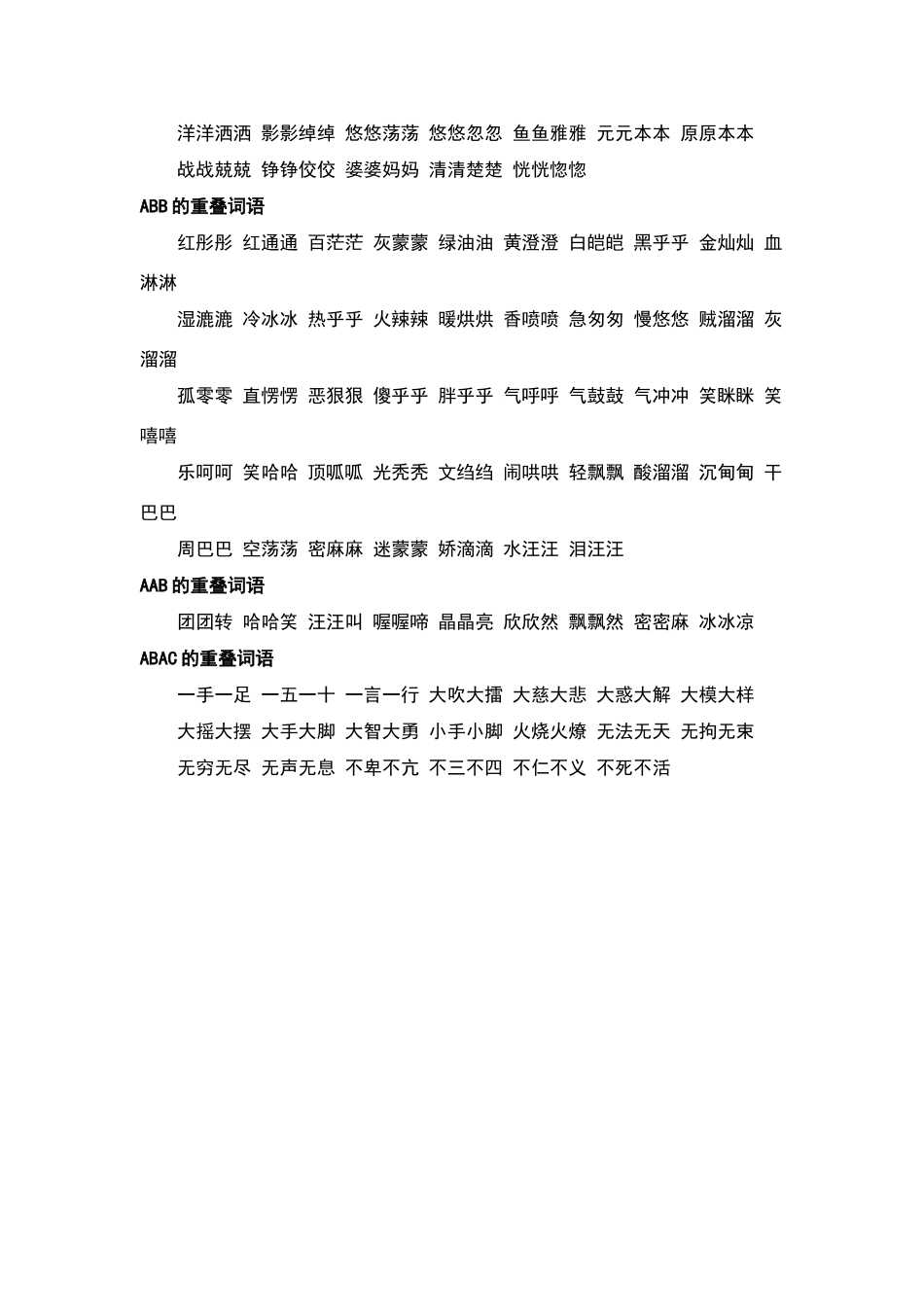 常用AAB式AABB式ABB式词语_第2页