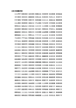 常用AAB式AABB式ABB式词语