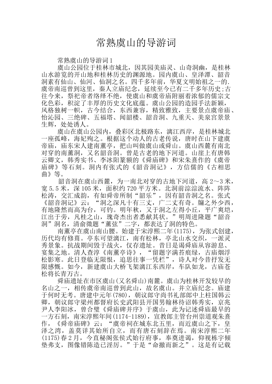 常熟虞山的导游词_第1页