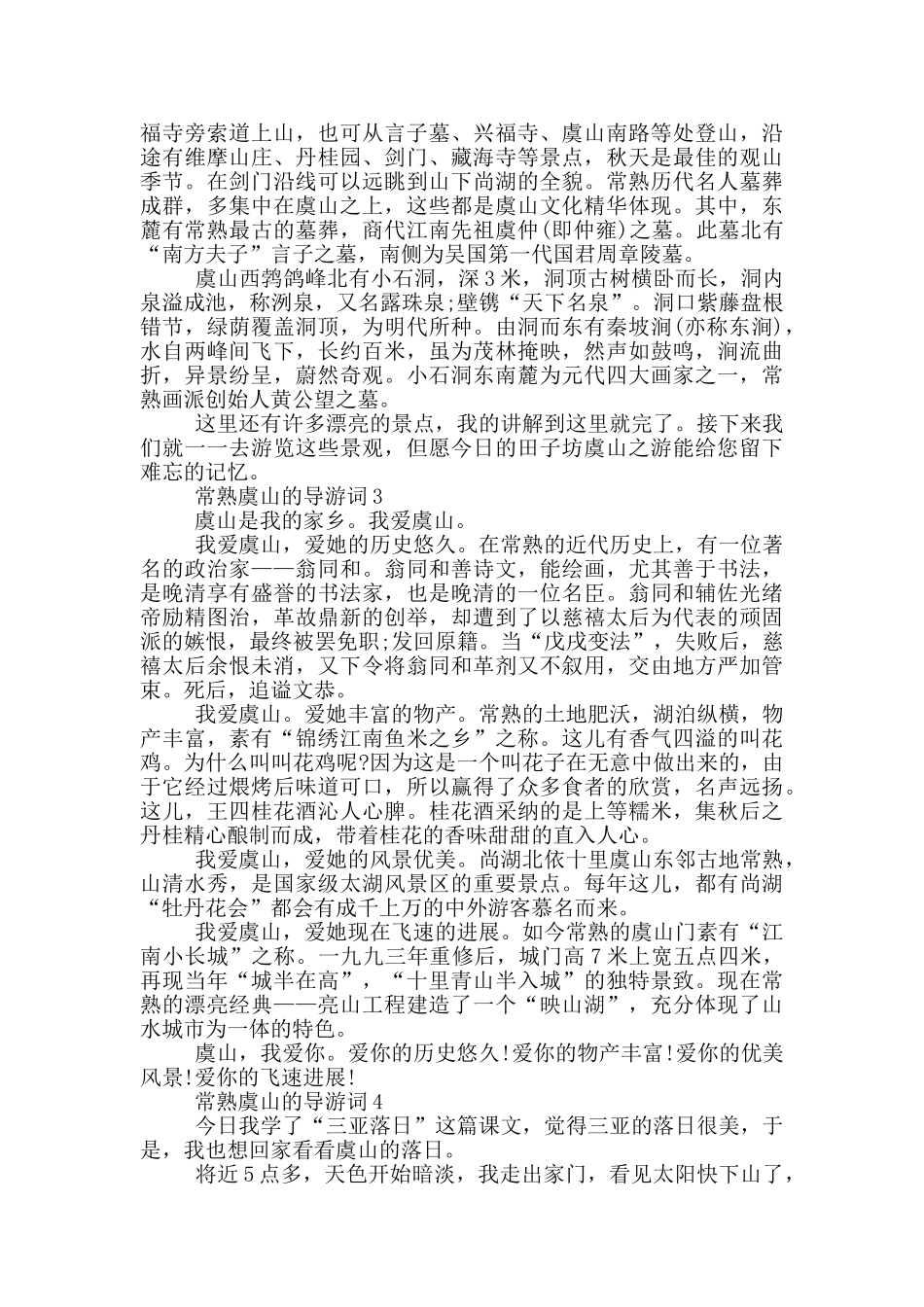 常熟虞山的导游词_第3页