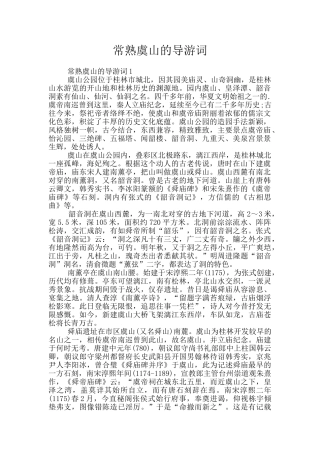 常熟虞山的导游词