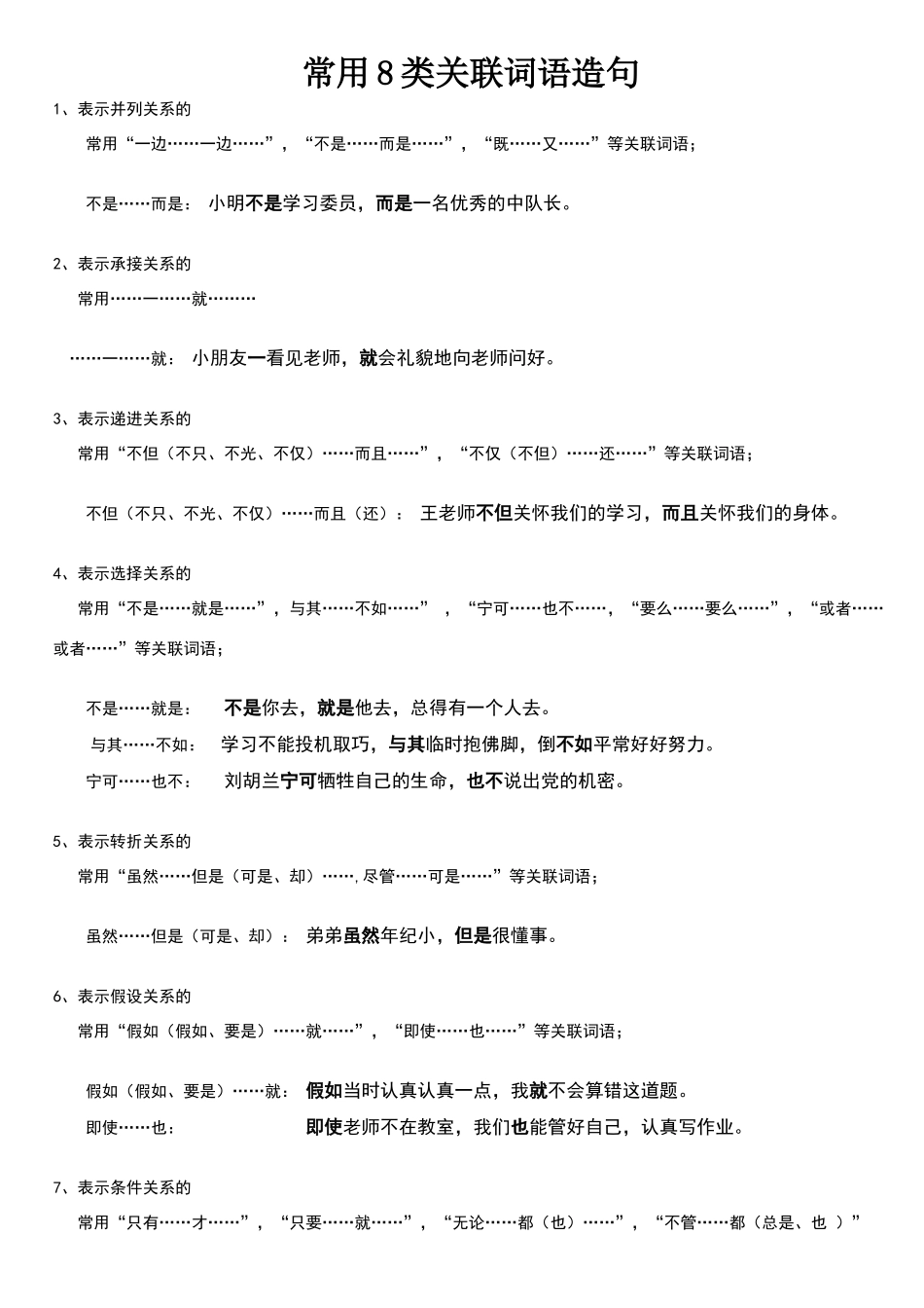 常用8种关联词造句_第1页