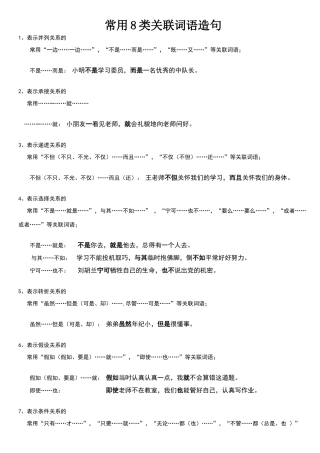 常用8种关联词造句