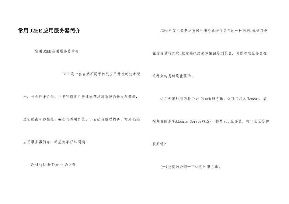 常用J2EE应用服务器简介_第1页