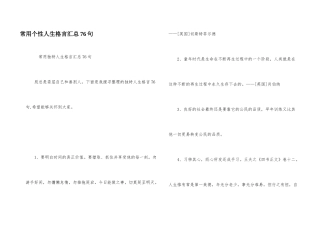 常用个性人生格言汇总76句