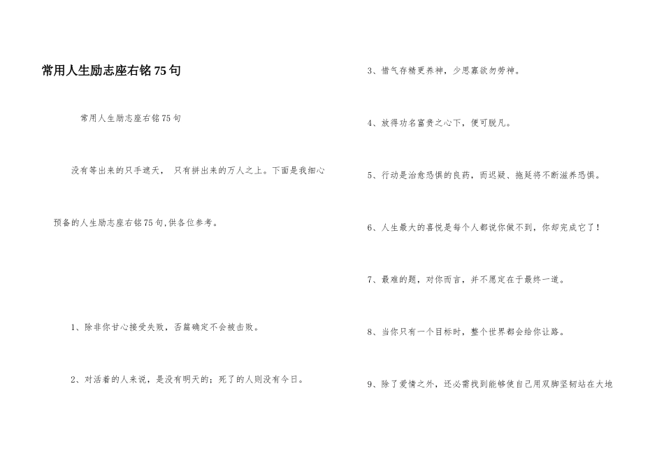 常用人生励志座右铭75句_第1页